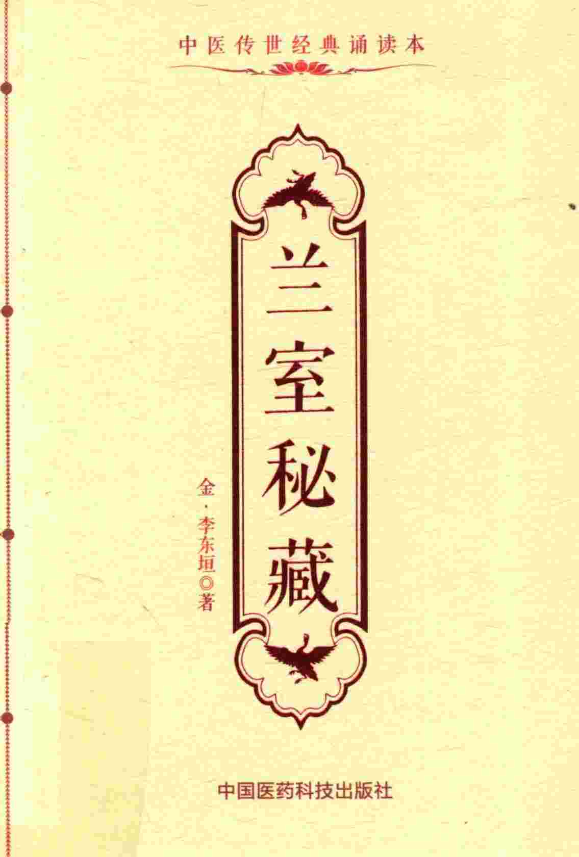 中医传世经典诵读本  兰室秘藏